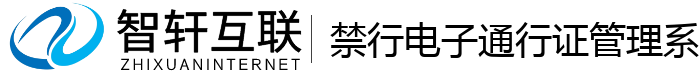 禁行电子通行证管理系统